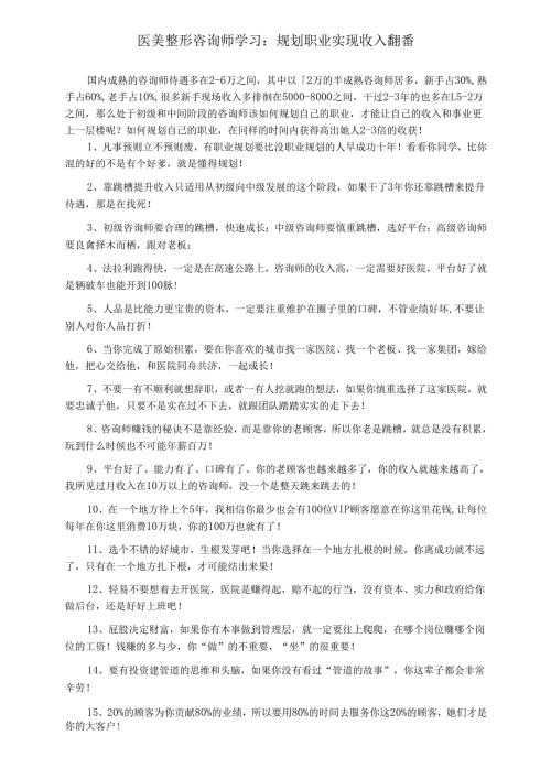 医美整形咨询师学习：规划职业实现收入翻番.docx