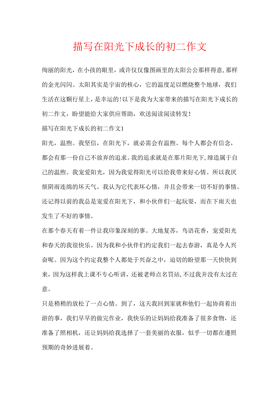 描写在阳光下成长的初二作文.docx_第1页