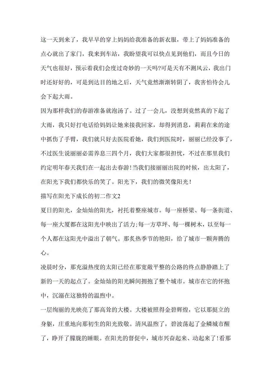 描写在阳光下成长的初二作文.docx_第2页