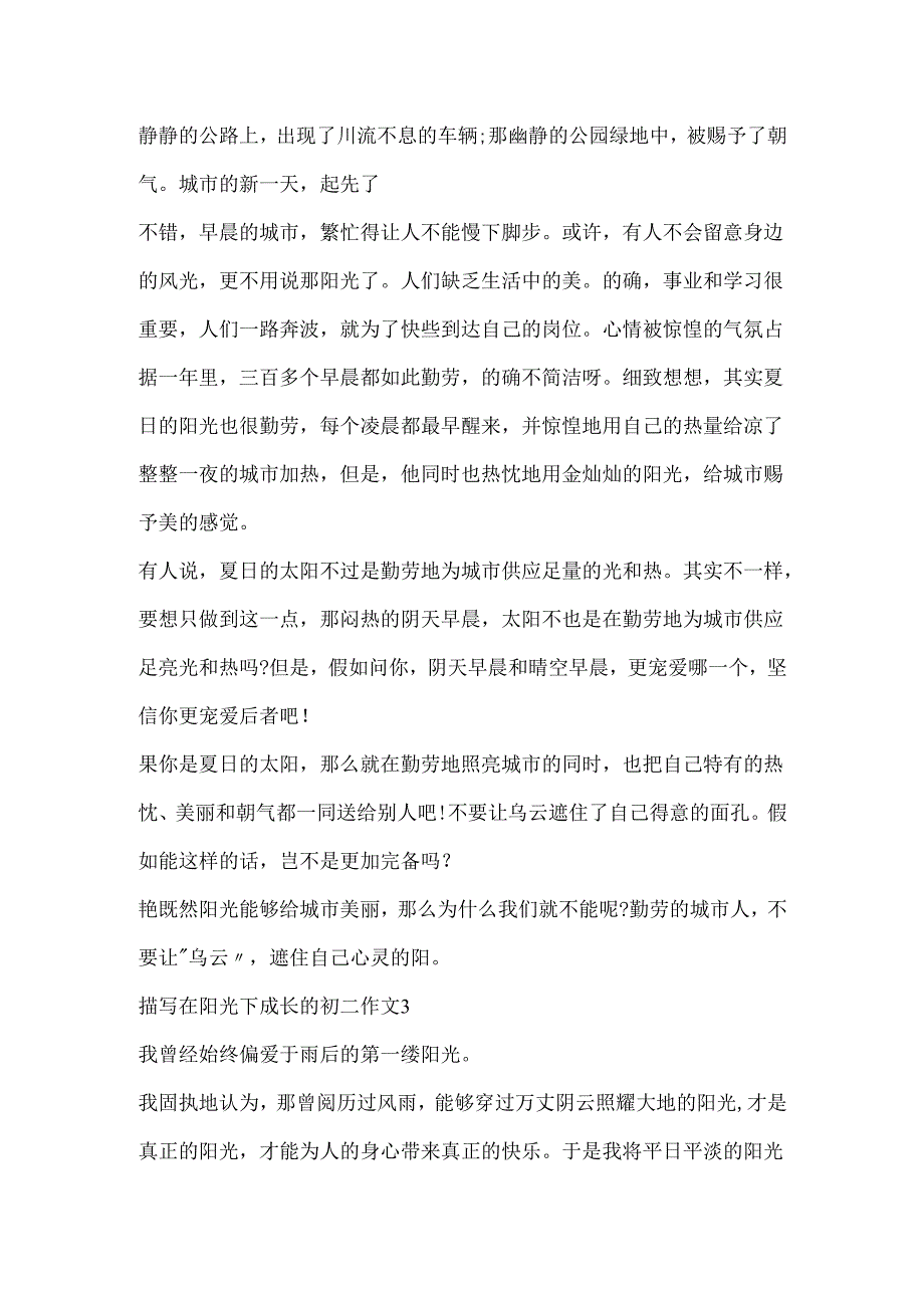 描写在阳光下成长的初二作文.docx_第3页