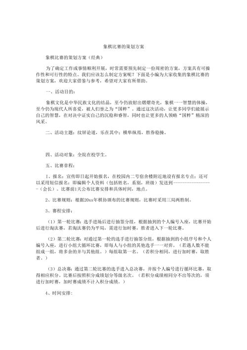 象棋比赛的策划方案.docx