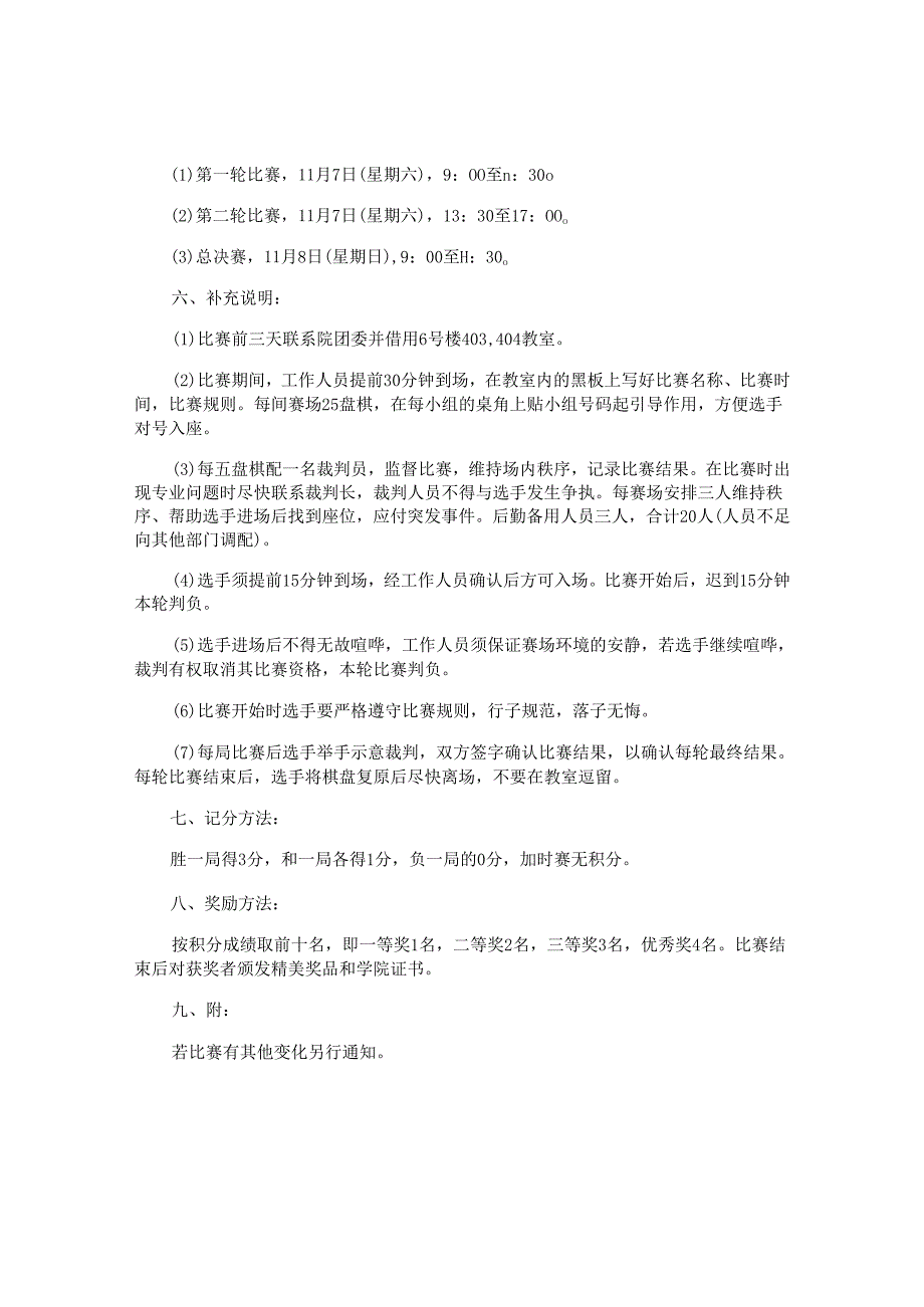 象棋比赛的策划方案.docx_第2页