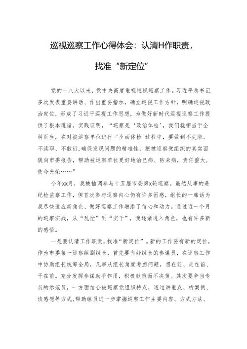 巡视巡察工作心得体会：认清工作职责找准“新定位”.docx