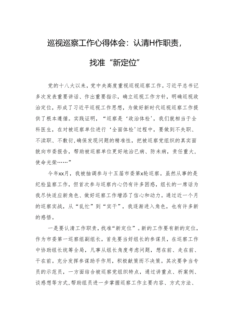 巡视巡察工作心得体会：认清工作职责找准“新定位”.docx_第1页