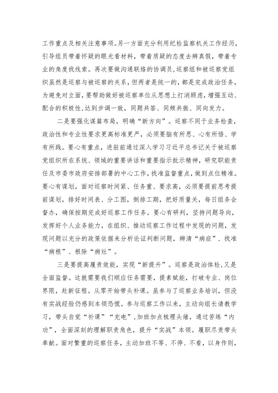 巡视巡察工作心得体会：认清工作职责找准“新定位”.docx_第2页