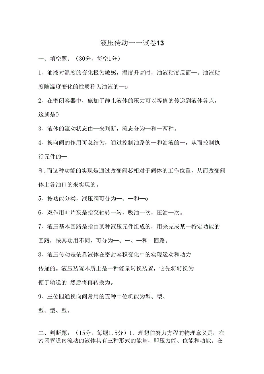 《液压传动》课程试卷13.docx_第1页