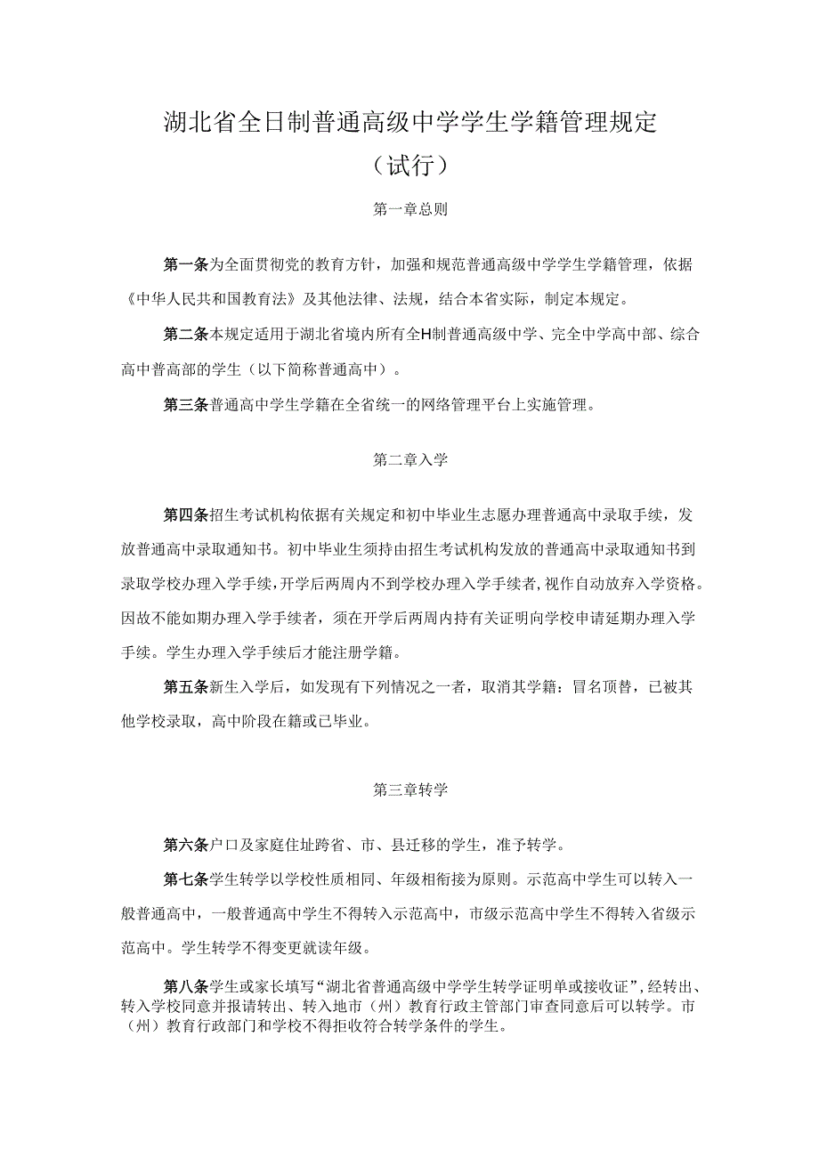 湖北省全日制普通高级中学学生学籍管理规定.docx_第1页
