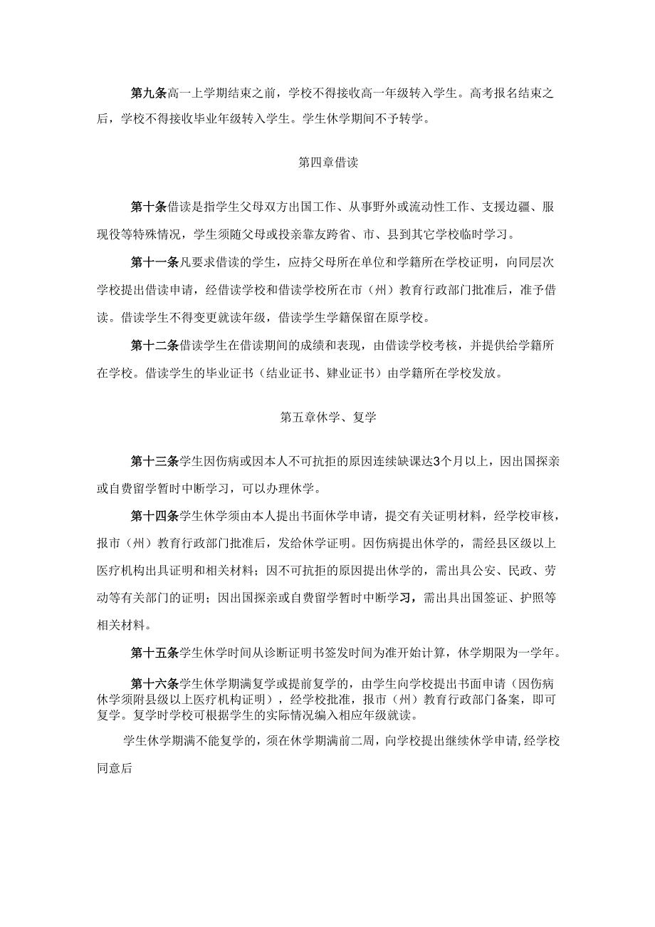 湖北省全日制普通高级中学学生学籍管理规定.docx_第2页