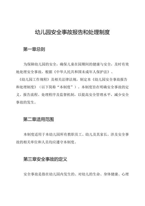 幼儿园安全事故报告和处理制度.docx