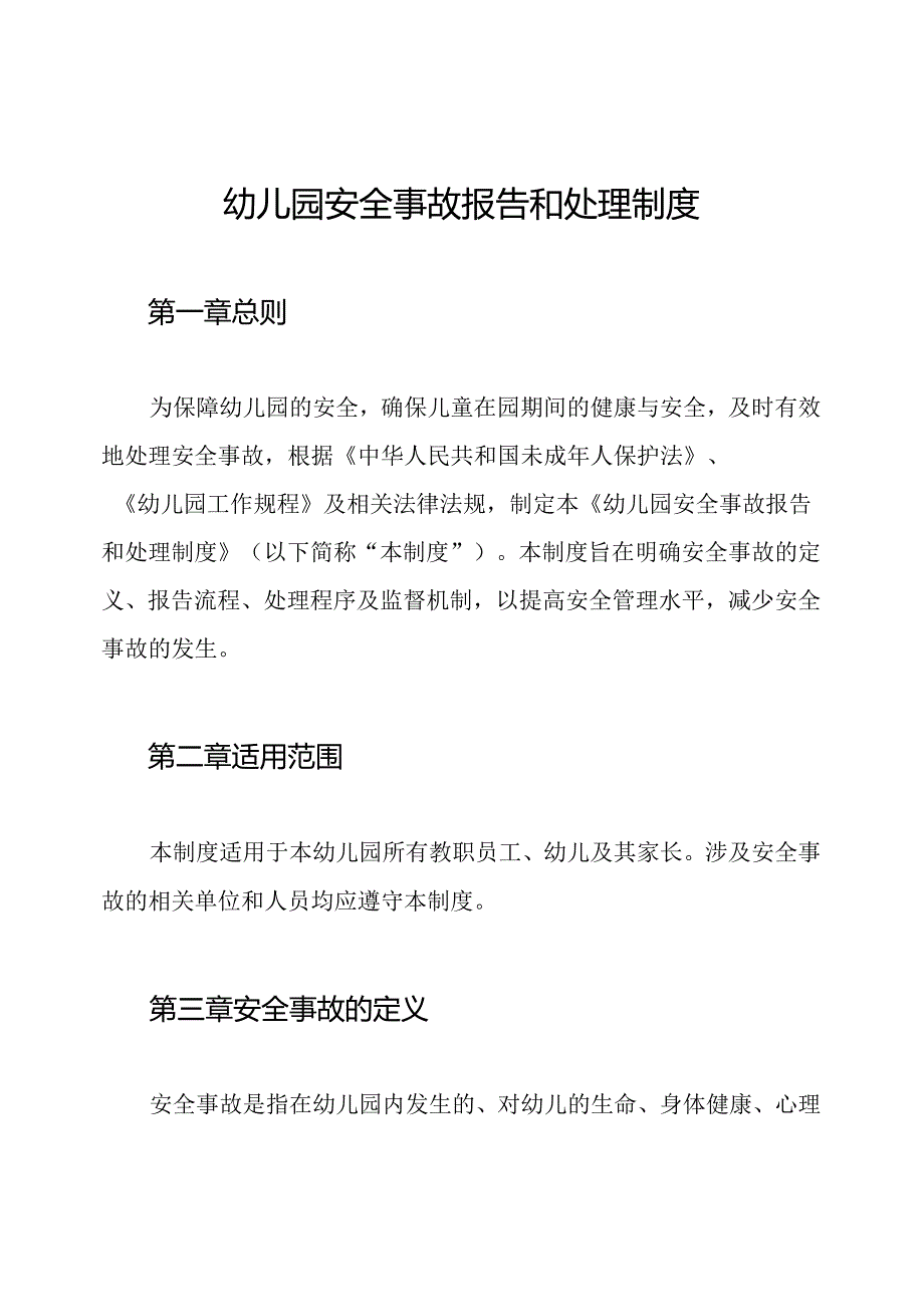 幼儿园安全事故报告和处理制度.docx_第1页