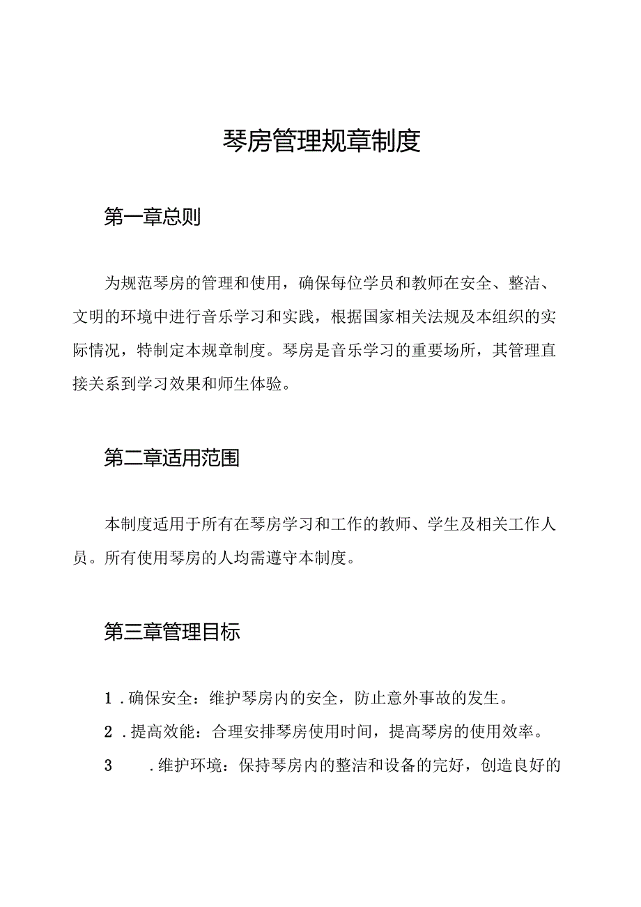 琴房管理规章制度.docx_第1页