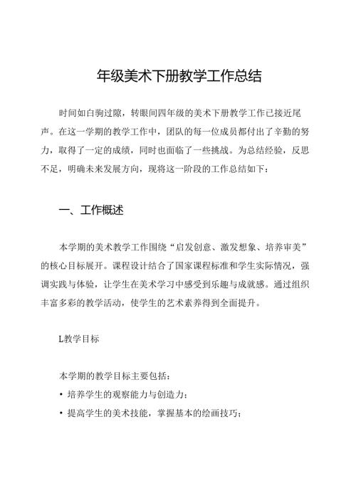 四年级美术下册教学工作总结.docx