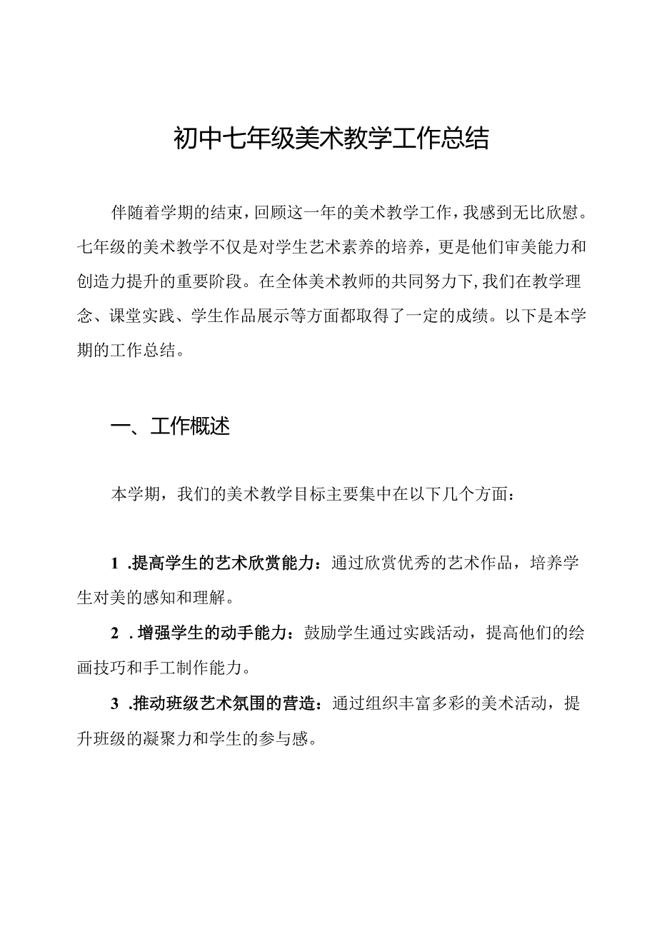 初中七年级美术教学工作总结.docx_第1页