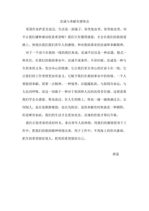 忠诚与奉献有感体会.docx