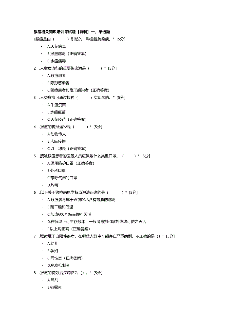 猴痘相关知识培训考试题.docx_第1页