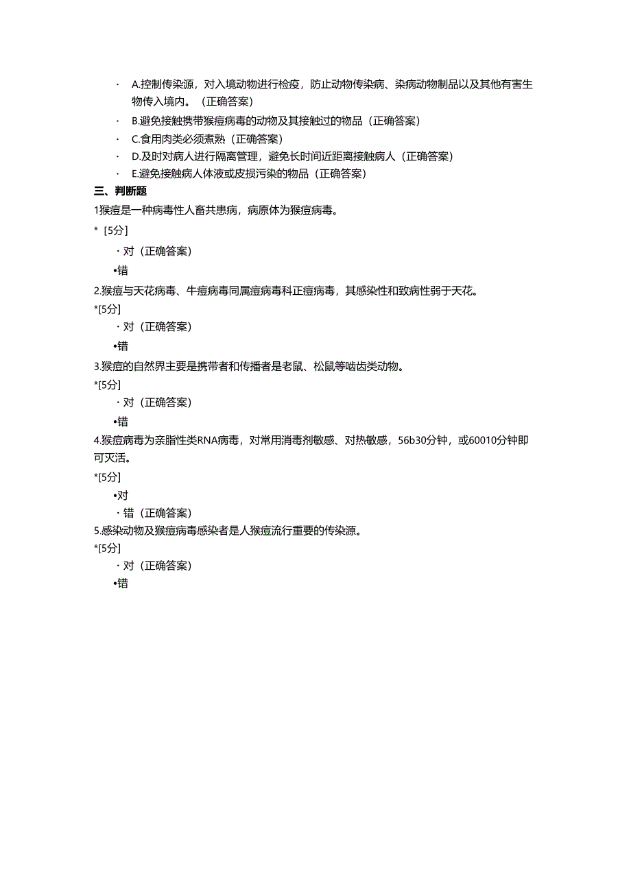猴痘相关知识培训考试题.docx_第3页