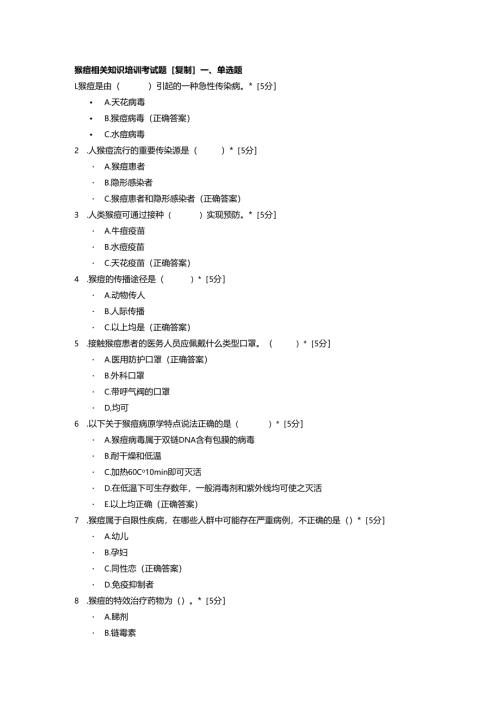 猴痘相关知识培训考试题.docx