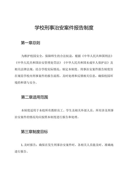 学校刑事治安案件报告制度.docx