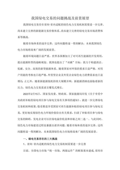 我国绿电交易的问题挑战及前景展望.docx