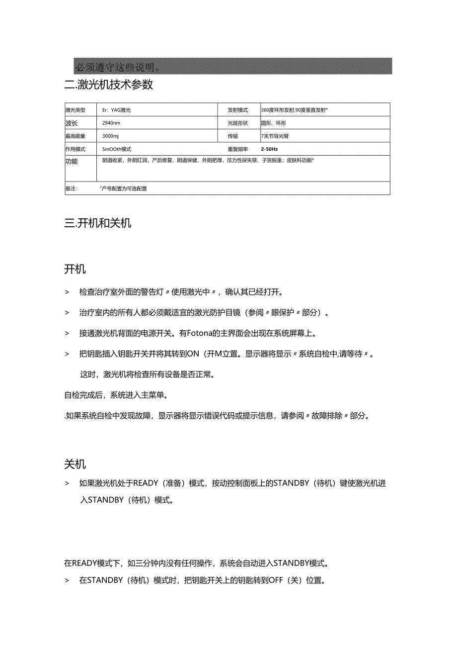 医疗美容Fotona欧洲之星妇科操作手册（简易版）.docx_第3页