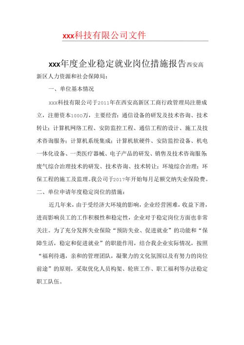 年度企业稳定就业岗位措施报告.docx