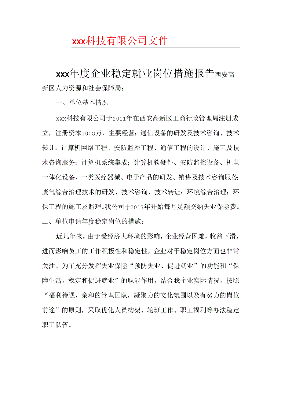 年度企业稳定就业岗位措施报告.docx_第1页