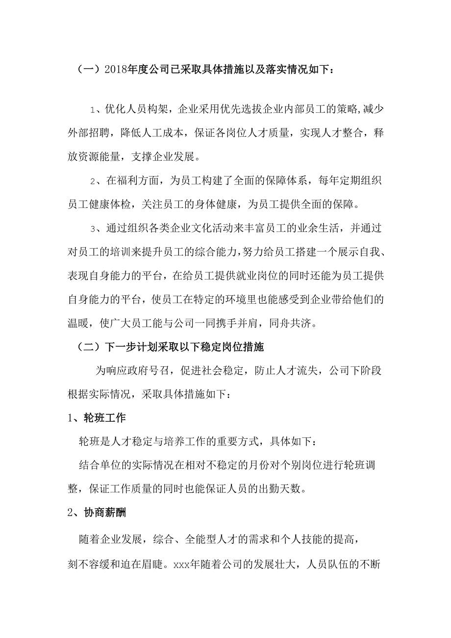 年度企业稳定就业岗位措施报告.docx_第2页