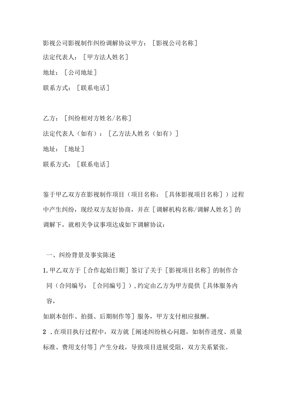 影视公司影视制作纠纷调解协议.docx_第1页