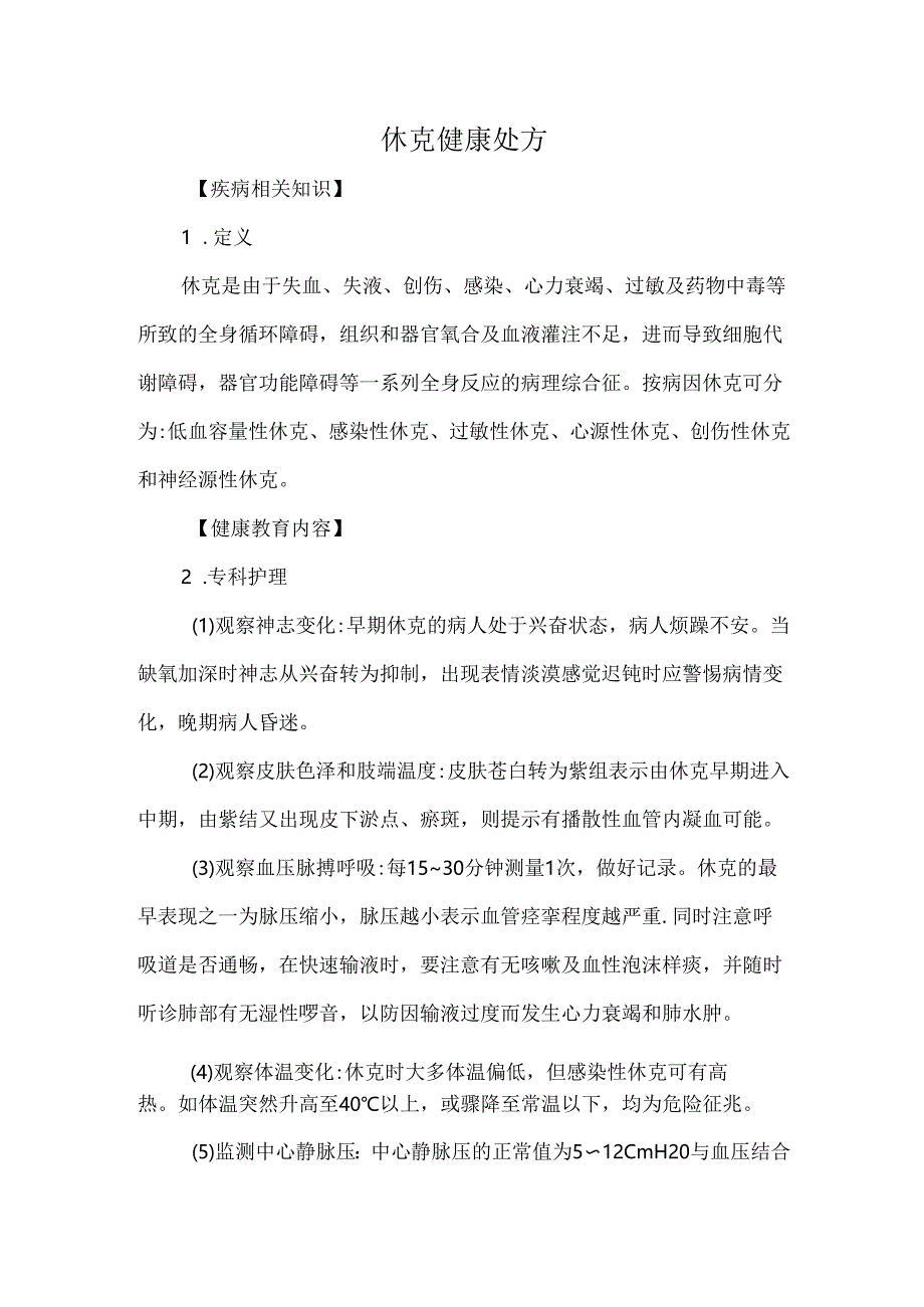 休克健康处方.docx_第1页