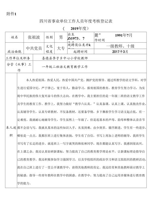 张祖波年度考核登记表.docx