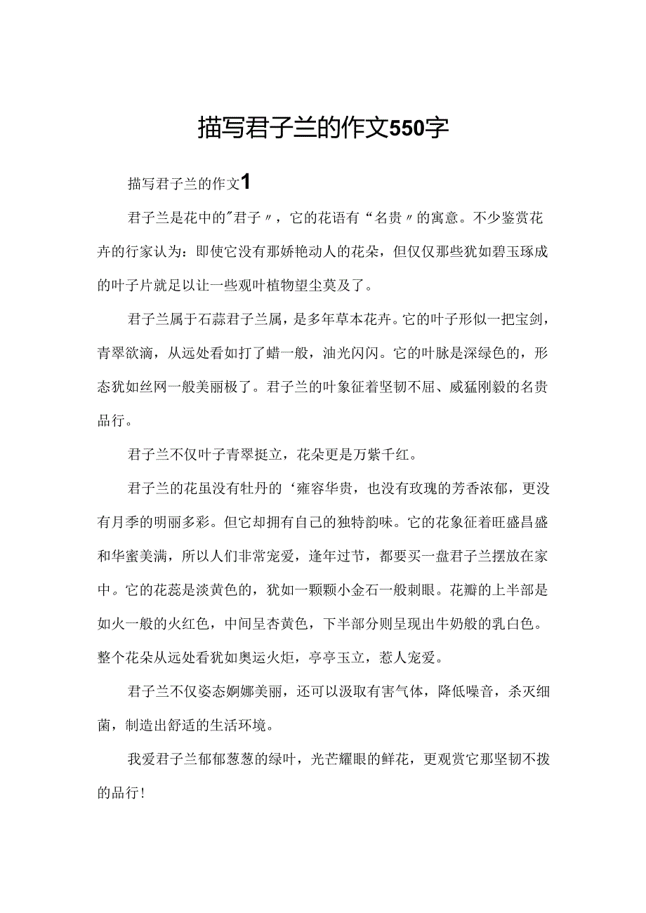 描写君子兰的作文550字.docx_第1页