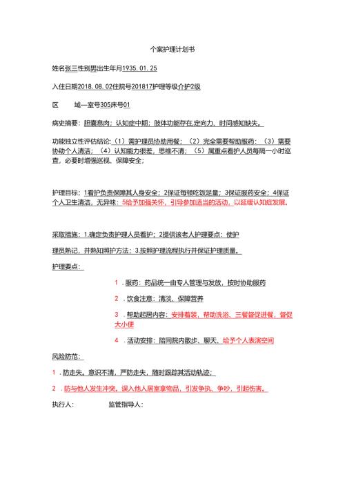 养老机构个案护理计划书样板1-1-5.docx
