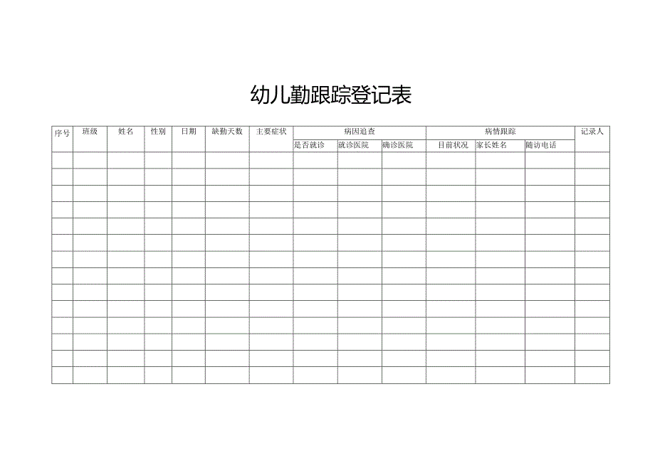 幼儿缺勤跟踪登记表.docx_第1页