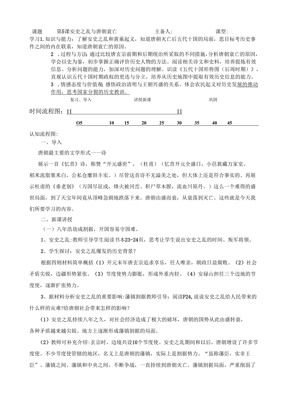 安史之乱与唐朝衰亡教案3-3-5.docx_第1页