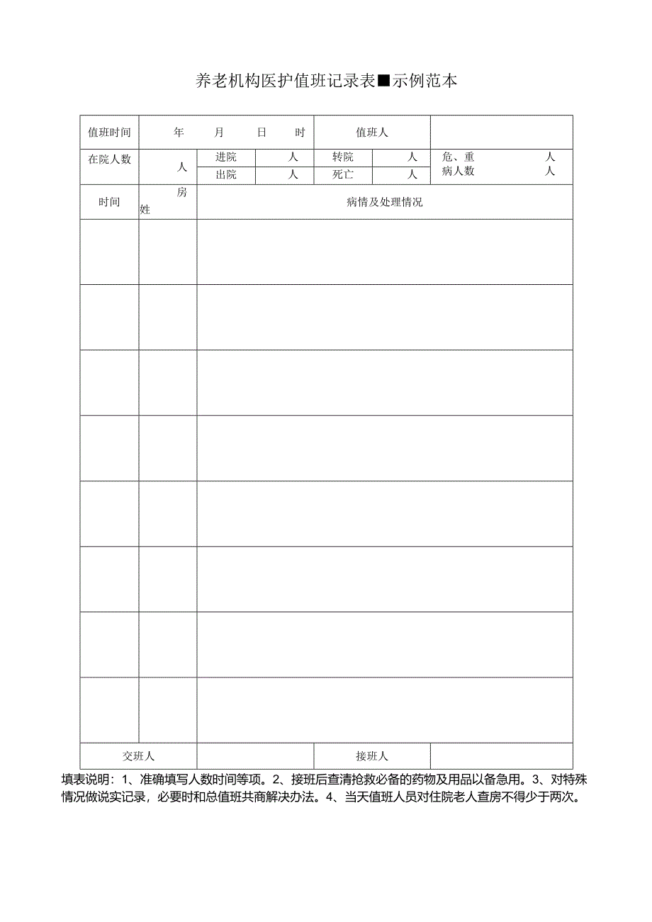 养老机构医护值班记录表-示例范本1-1-1.docx_第1页