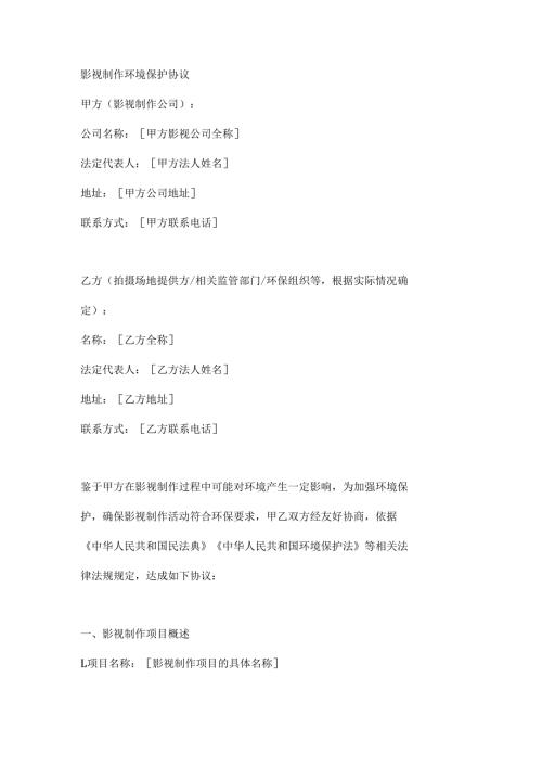 影视制作环境保护协议.docx