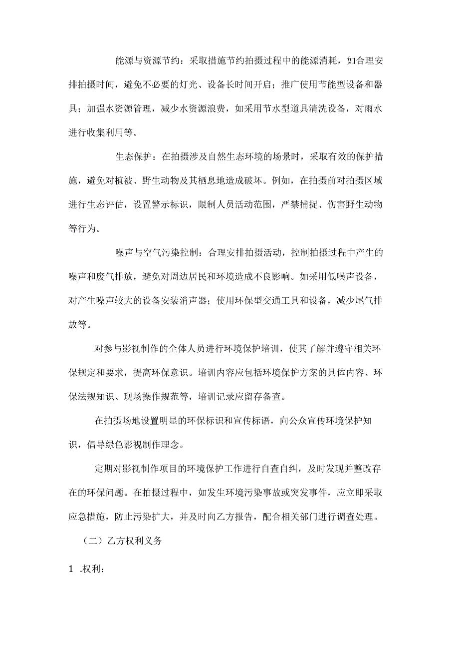 影视制作环境保护协议.docx_第3页