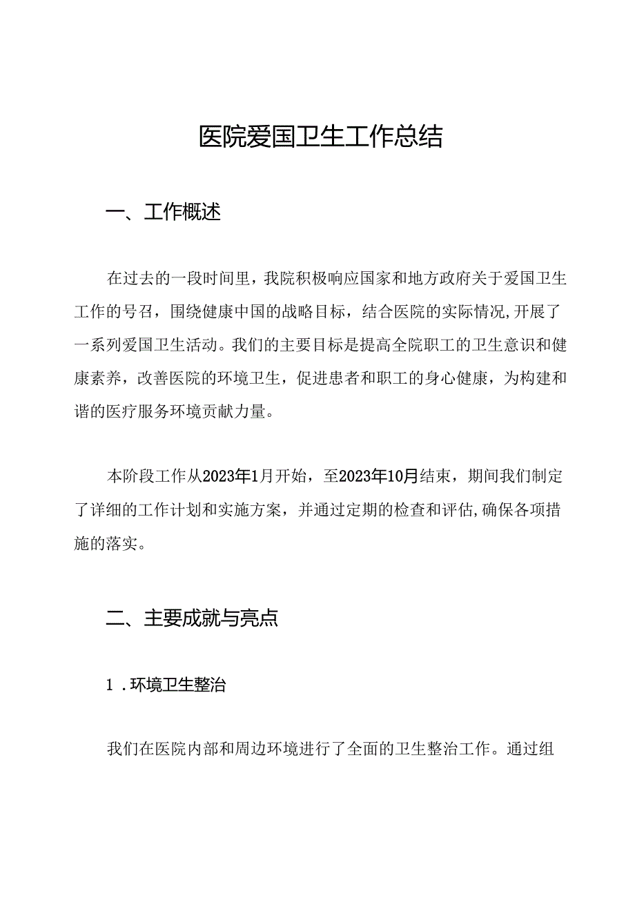 医院爱国卫生工作总结.docx_第1页