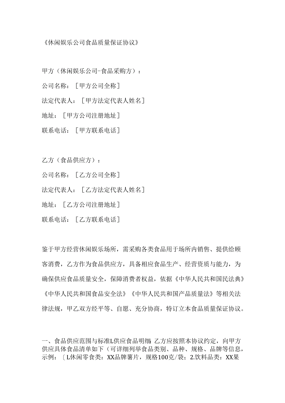 休闲娱乐公司食品质量保证协议.docx_第1页
