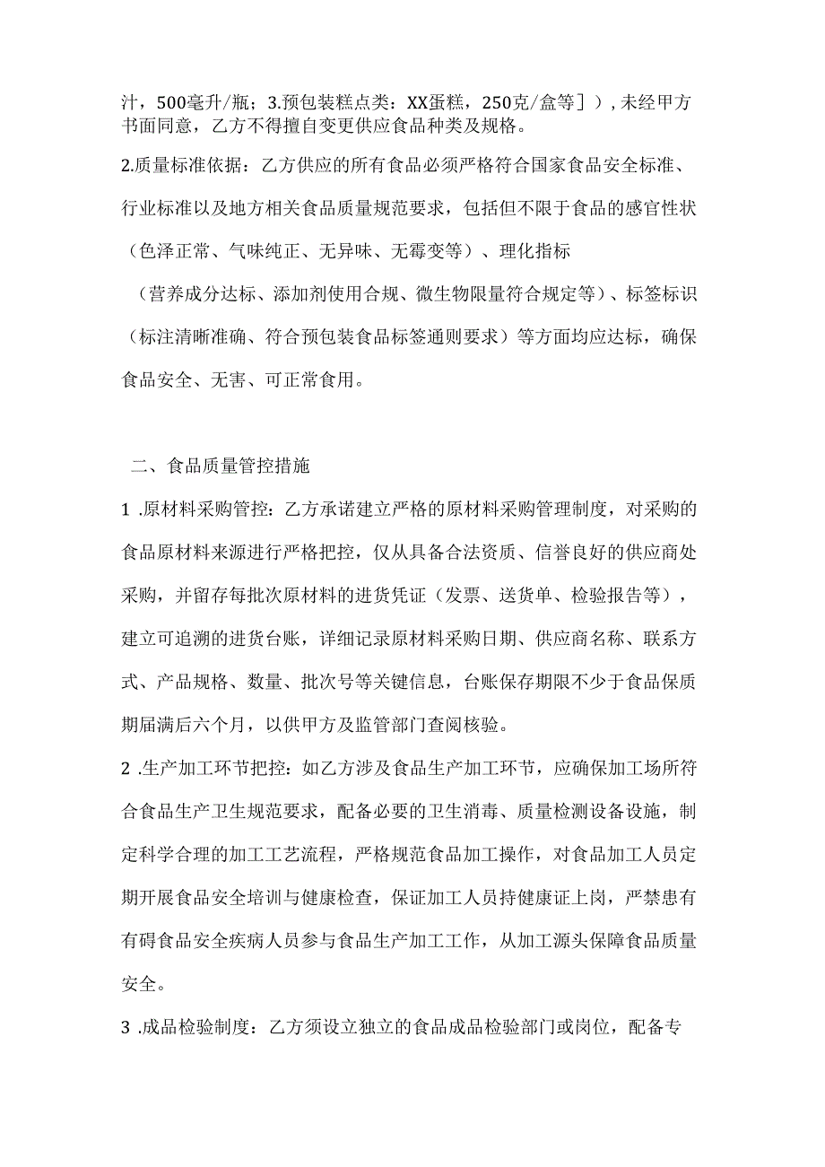 休闲娱乐公司食品质量保证协议.docx_第2页