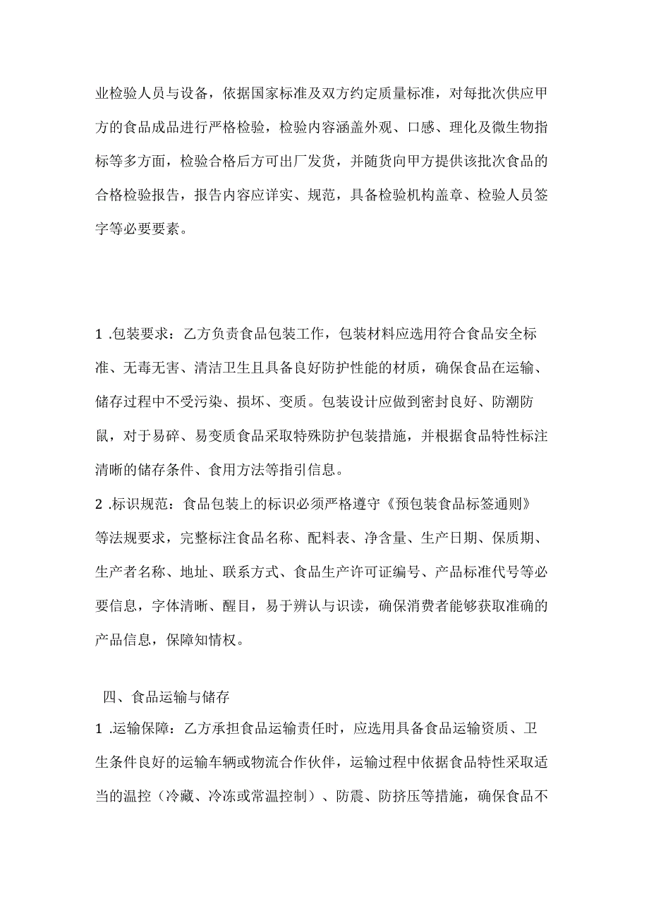 休闲娱乐公司食品质量保证协议.docx_第3页