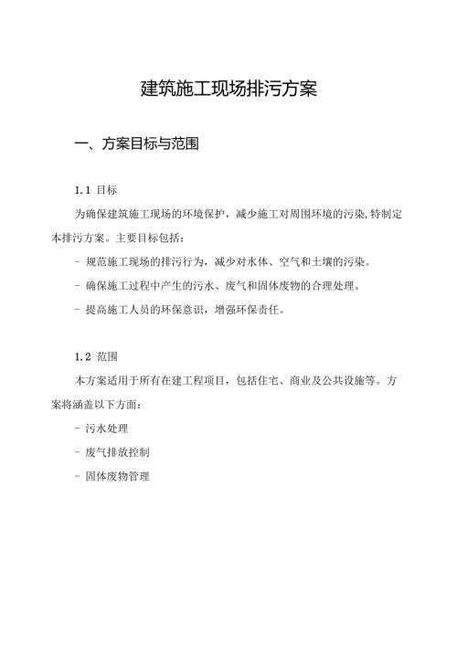 建筑施工现场排污方案.docx