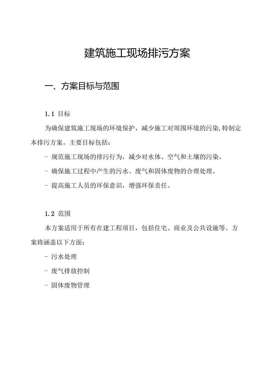 建筑施工现场排污方案.docx_第1页