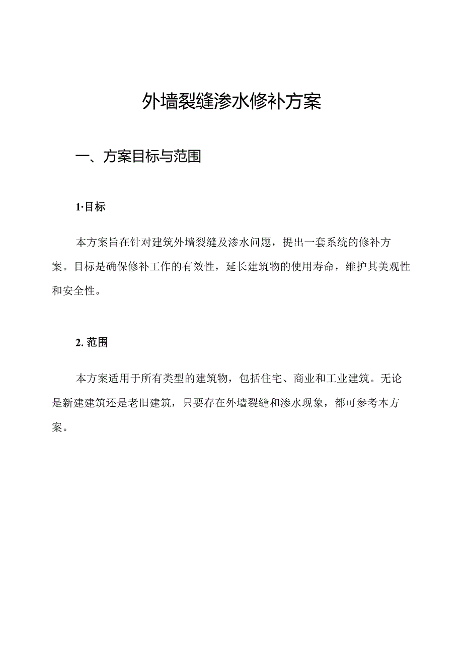 外墙裂缝渗水修补方案.docx_第1页