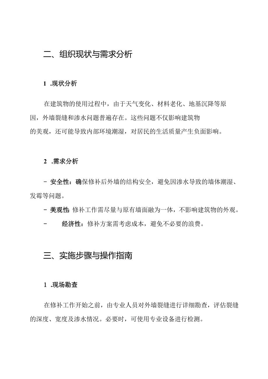 外墙裂缝渗水修补方案.docx_第2页