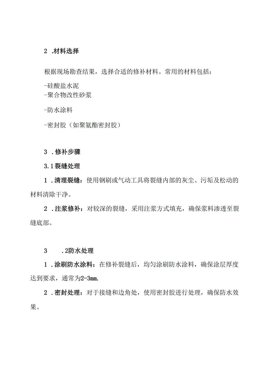 外墙裂缝渗水修补方案.docx_第3页