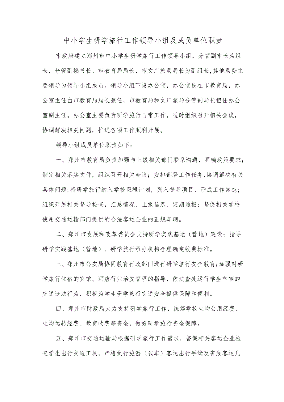 中小学生研学旅行工作领导小组及成员单位职责.docx_第1页