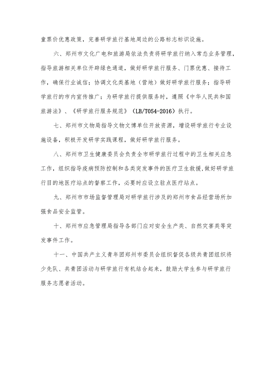 中小学生研学旅行工作领导小组及成员单位职责.docx_第2页