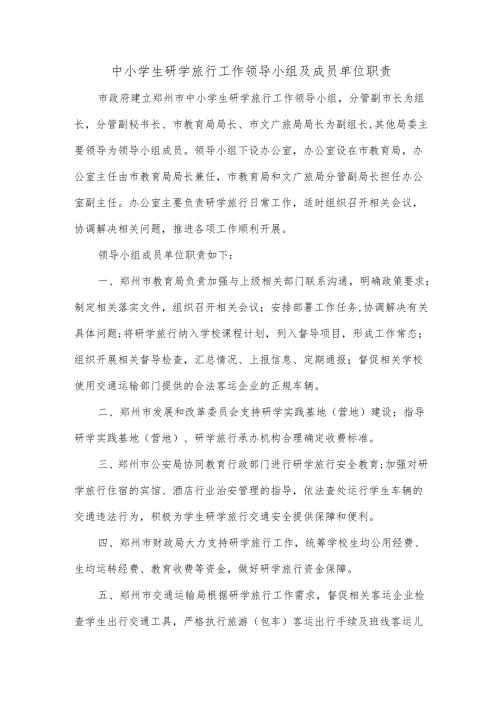 中小学生研学旅行工作领导小组及成员单位职责.docx