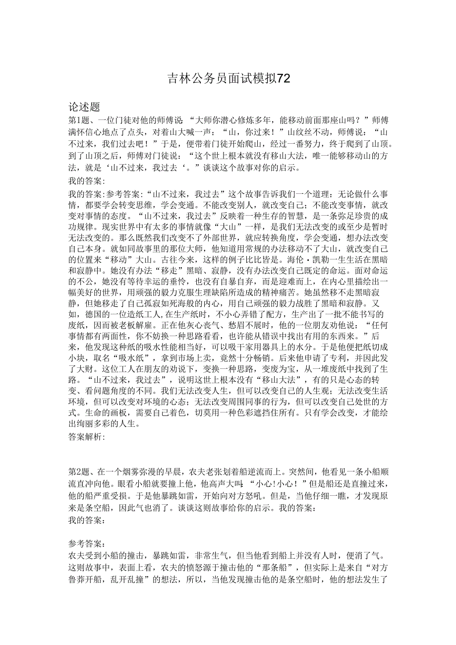 吉林公务员面试模拟72.docx_第1页